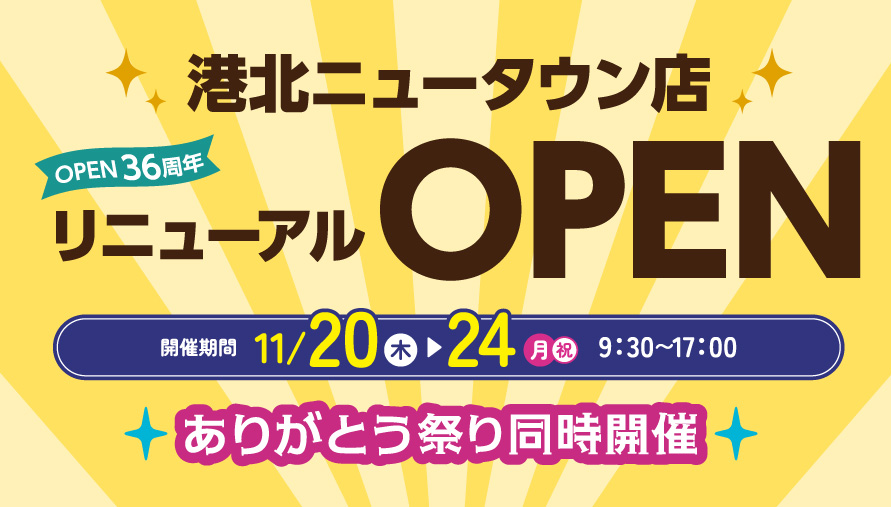 港北ニュータウン店リニューアルオープン